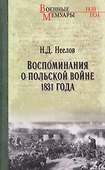 Воспоминания о польской войне 1831 года   - 0