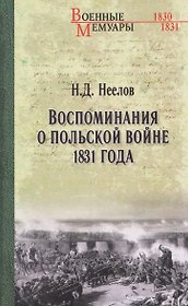 Воспоминания о польской войне 1831 года  