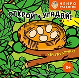 Открой и угадай! Чей это домик?