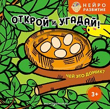 Открой и угадай! Чей это домик?