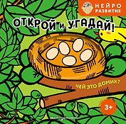 Открой и угадай! Чей это домик?