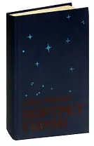 Портрет героя