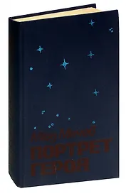 Портрет героя