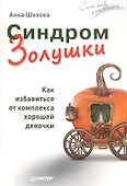Синдром Золушки. Как избавиться от комплекса хорошей девочки - 0