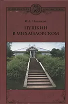 Пушкин в Михайловском : роман