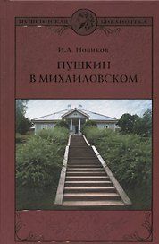 Пушкин в Михайловском : роман
