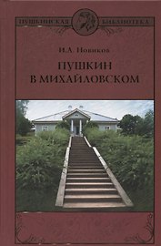 Пушкин в Михайловском : роман