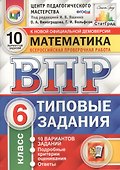 Всероссийская проверочная работа. Математика. 6 класс. 10 вариантов. Типовые задания. ФГОС - 0