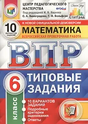 Всероссийская проверочная работа. Математика. 6 класс. 10 вариантов. Типовые задания. ФГОС
