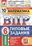 Всероссийская проверочная работа. Математика. 6 класс. 10 вариантов. Типовые задания. ФГОС - 0