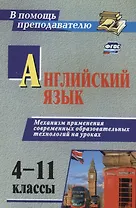 Английский язык 4-11 кл. Механизм применения современ. образоват. технол. на уроках (2 изд) (мВПомПр