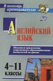 Английский язык 4-11 кл. Механизм применения современ. образоват. технол. на уроках (2 изд) (мВПомПр