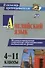 Английский язык 4-11 кл. Механизм применения современ. образоват. технол. на уроках (2 изд) (мВПомПр - 0