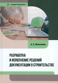 Разработка и исполнение решений документации в строительстве: учебное пособие