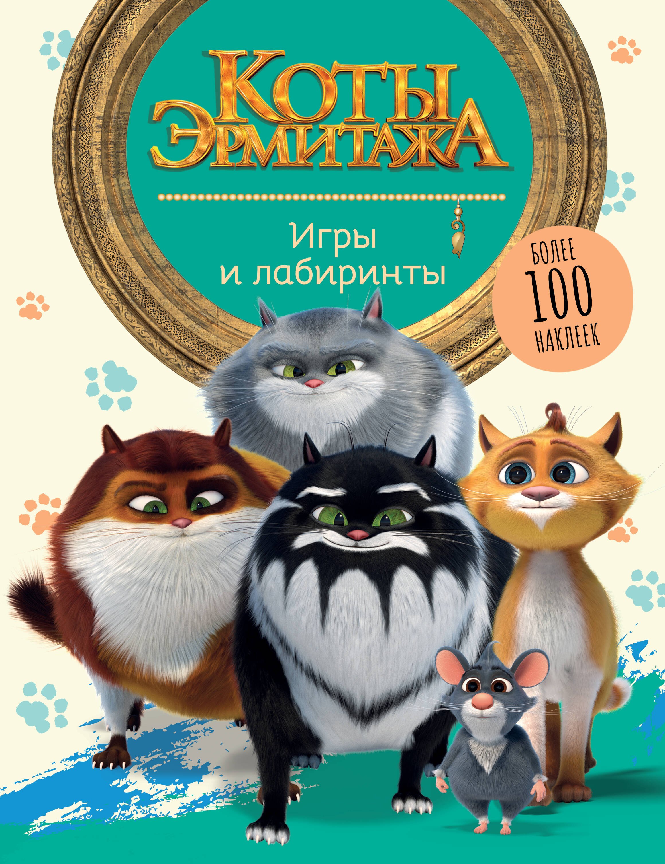 

Коты Эрмитажа. Игры и лабиринты (с наклейками)