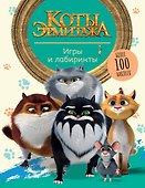 Коты Эрмитажа. Игры и лабиринты (с наклейками) - 0