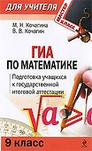 ГИА по математике: 9 класс: Подготовка учащихся к итоговой аттестации / (мягк) (Мастер-класс для учителя). Кочагина М., Кочагин В. (Эксмо) - 0