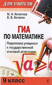 ГИА по математике: 9 класс: Подготовка учащихся к итоговой аттестации / (мягк) (Мастер-класс для учителя). Кочагина М., Кочагин В. (Эксмо)