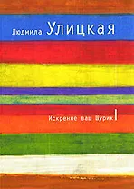 Искренне ваш Шурик