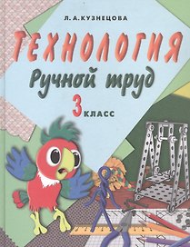 Технология. Ручной труд. 3 класс. Учебник для специальных (коррекционных) образовательых организаций VII вида (+методические рекомендации)