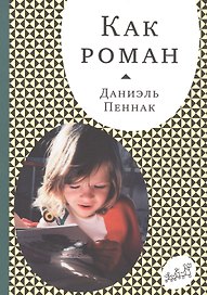 Как роман