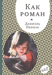 Как роман