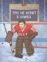 Трус не играет в хоккей