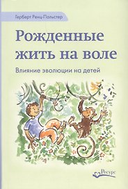 Рожденные жить на воле (Ренц-Польстер)
