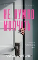 Не нужно молчать
