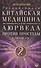 Традиционная китайская медицина и Аюрведа против простуды и COVID-19 - 0