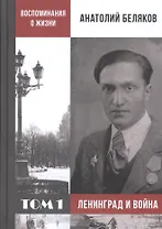 Воспоминания о жизни. Том 1. Ленинград и война