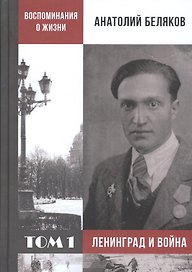Воспоминания о жизни. Том 1. Ленинград и война