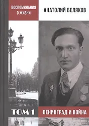 Воспоминания о жизни. Том 1. Ленинград и война