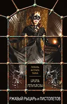 Ржавый Рыцарь и Пистолетов