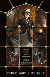 Ржавый Рыцарь и Пистолетов