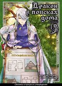 Дракон в поисках дома. Том 4 (Dragon, Ie wo Kau). Манга - 0