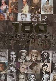 100 самых знаменитых женщин мира