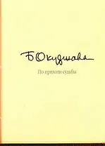 По прихоти судьбы. Лирика