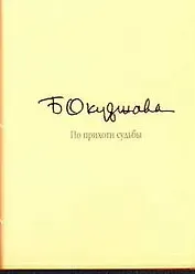 По прихоти судьбы. Лирика