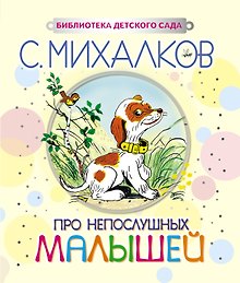 Про непослушных малышей