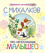 Про непослушных малышей