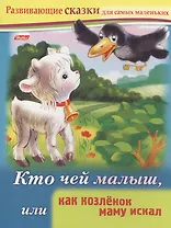 Кто чей малыш, или как козленок маму искал. Книжки с заданиями