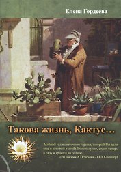 "Такова жизнь, Кактус…"