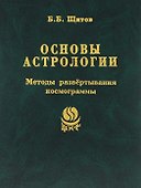 Основы астрологии. Т. 7. Методы развертывания космограммы - 0
