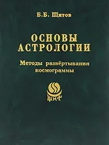 Основы астрологии. Т. 7. Методы развертывания космограммы