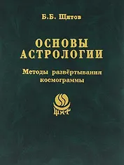 Основы астрологии. Т. 7. Методы развертывания космограммы