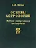 Основы астрологии. Т. 7. Методы развертывания космограммы - 0