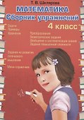 Математика. 4 класс. Сборник упражнений - 0