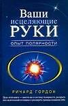 Ваши исцеляющие руки.Опыт полярности