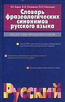 Словарь фразеологических синонимов русского языка: Около 7000 фразеологизмов